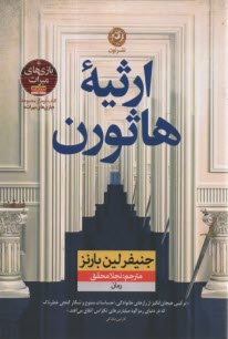 www.payane.ir - ارثیه هاثورن