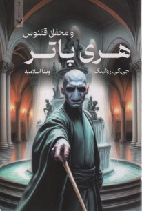 www.payane.ir - هری پاتر و محفل ققنوس