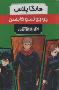 www.payane.ir - مجموعه مانگا پلاس فارسی جوجوتسو کایسن JUJUTSU KAISEN:نبرد جادویی،کمیک استریپ
