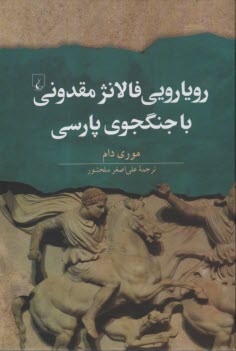 www.payane.ir - رویارویی فالانژ مقدونی با جنگجوی پارسی