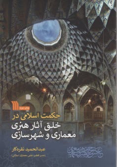 www.payane.ir - حکمت اسلامی در خلق آثار هنری معماری و شهرسازی