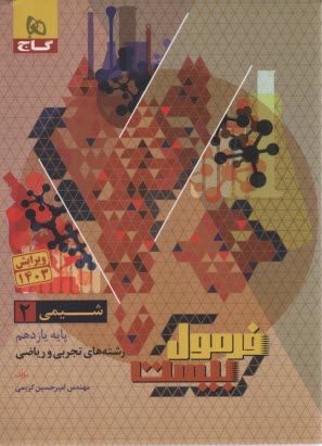 www.payane.ir - 8649- گاج - فرمول بیست: شیمی یازدهم