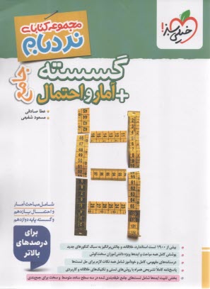 www.payane.ir - 4554- خیلی سبز - نردبام: گسسته + آمار و احتمال جامع