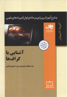 www.payane.ir - آشنایی با گراف ها: المپیاد کامپیوتر