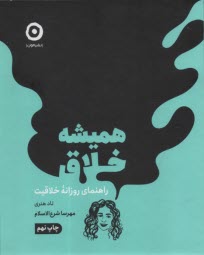 www.payane.ir - همیشه خلاق: راهنمای روزانه خلاقیت