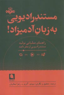 www.payane.ir - مستند رادیویی به زبان آدمیزاد: راهنمای عملیاتی تولید مستند رادیویی از صفر تا صد