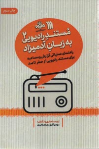 www.payane.ir - مستند رادیویی به زبان آدمیزاد (2)