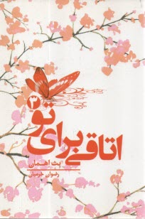 www.payane.ir - اتاقی برای تو (3)