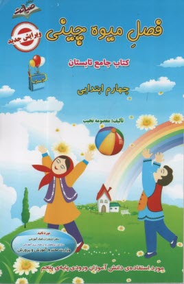 www.payane.ir - فصل میوه چینی چهارم ابتدایی