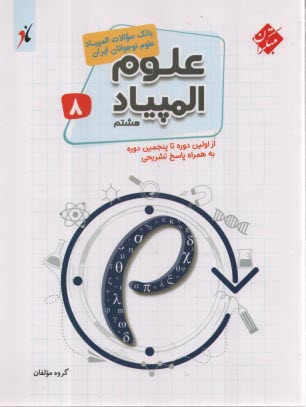 www.payane.ir - مبتکران - علوم المپیاد هشتم