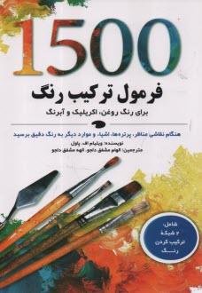 www.payane.ir - 1500 فرمول ترکیب رنگ برای رنگ روغن، اکریلیک و آبرنگ