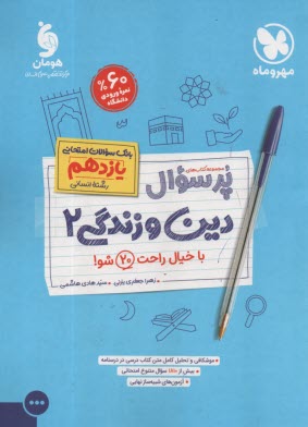 www.payane.ir - مهروماه: پرسوال دین و زندگی یازدهم انسانی