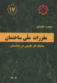 www.payane.ir - (م‏17) لوله‏کشی گاز طبیعی‏ (ویرایش 1403)