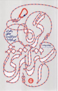 www.payane.ir - گره استراتژی: رهبران چطور استراتژیست می شوند؟