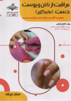 www.payane.ir - مراقبت از ناخن و پوست دست (مانیکور)