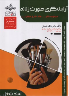 www.payane.ir - (سند شغل) آرایشگری صورت زنانه