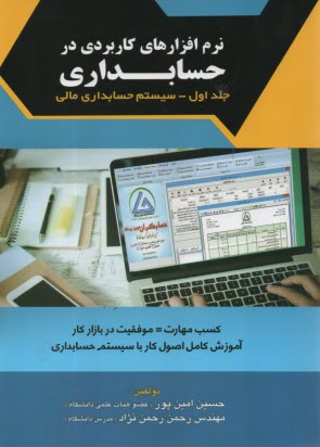 www.payane.ir - نرم افزارهای کاربردی در حسابداری: سیستم حسابداری مالی (جلد 1)