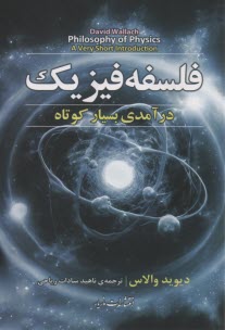 www.payane.ir - فلسفه فیزیک: درآمدی بسیار کوتاه