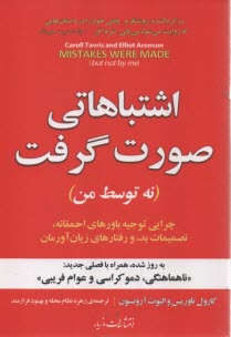 www.payane.ir - اشتباهاتی صورت گرفت (نه توسط من): چرایی توجیه باورهای احمقانه، تصمیمات بد و رفتارهای زیان آورمان