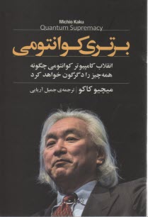 www.payane.ir - برتری کوانتومی: انقلاب کامپیوتر کوانتومی چگونه همه چیز را دگرگون خواهد کرد