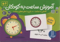 www.payane.ir - آموزش ساعت به کودکان