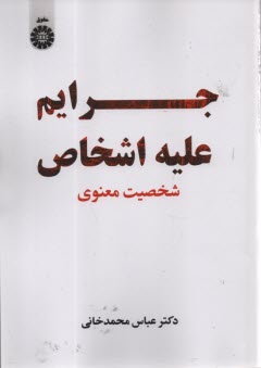 www.payane.ir - 2431 - جرایم علیه اشخاص: شخصیت معنوی
