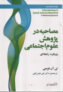 www.payane.ir - مصاحبه در پژوهش علوم اجتماعی: رویکرد رابطه ای