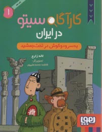 www.payane.ir - کارآگاه سیتو در ایران (1): یه سر و دو گوش در تخت جمشید