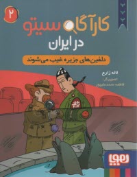 www.payane.ir - کارآگاه سیتو در ایران (2): دلفین های جزیره غیب می شوند