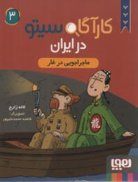 www.payane.ir - کارآگاه سیتو در ایران (3): ماجراجویی در غار