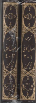 www.payane.ir - اصول کافی (1-4)