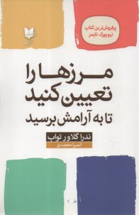 www.payane.ir - مرزها را تعیین کنید تا به آرامش برسید