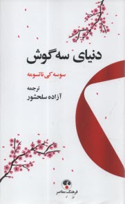 www.payane.ir - دنیای سه گوش