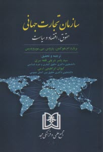 www.payane.ir - سازمان تجارت جهانی: حقوق، اقتصاد و سیاست