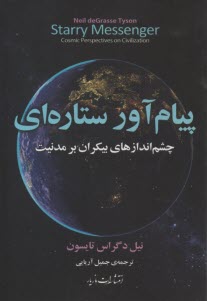 www.payane.ir - پیام آور ستاره ای: چشم اندازهای بیکران بر مدنیت