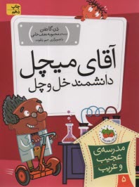 www.payane.ir - مدرسه ی عجیب و غریب (5): آقای میچل، دانشمند خل و چل