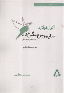 www.payane.ir - سایه ی مرغ مگس خوار و چهار نمایش نامه ی دیگر