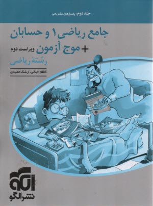 www.payane.ir - نشرالگو: جامع ریاضی(1) و حسابان + موج آزمون رشته ریاضی جلد(2)