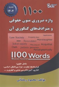 www.payane.ir - 1100 واژه متون حقوقی و مترادف های کنکوری آن