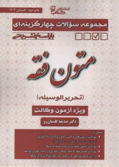 www.payane.ir - مجموعه سوالات چهار گزینه ای متون فقه (تحریرالوسیله)