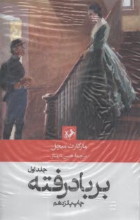 www.payane.ir - بر باد رفته (1-2)