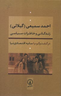 www.payane.ir - احمد سمیعی گیلانی: زندگانی و خاطرات سیاسی در گفت و گو با سایه اقتصادی نیا