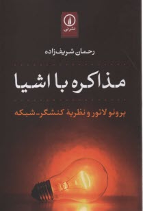 www.payane.ir - مذاکره با اشیا: برونو لاتور و نظریه کنشگر-شبکه