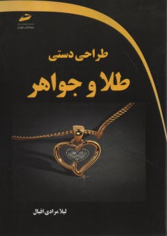 www.payane.ir - طراحی دستی طلا و جواهر