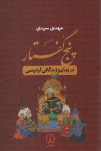 www.payane.ir - پنج گفتار در زمان و زندگانی فردوسی