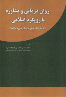 www.payane.ir - روان درمانی و مشاوره با رویکرد اسلامی (رویکردها، روش های درمانی و مراقبه)