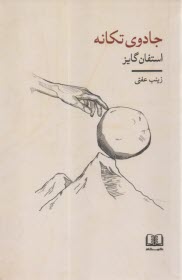 www.payane.ir - جادوی تکانه