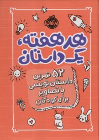 www.payane.ir - هر هفته یک داستان: 52 تمرین داستان نویسی با تصاویر برای کودکان