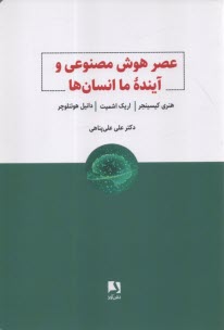 www.payane.ir - عصر هوش مصنوعی و آینده ما انسان ها