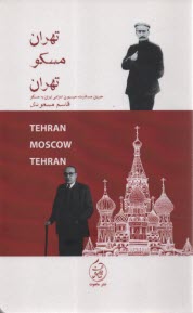 www.payane.ir - تهران مسکو تهران: جریان مسافرت میسیون اعزامی ایران به مسکو